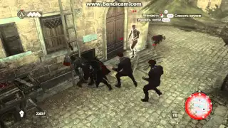 Assassin's Creed самое мощное оружие