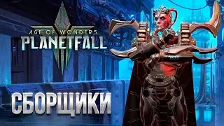 Сборщики - Age of Wonders: Planetfall | Обзор расы Assembly