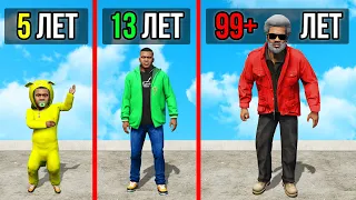 ПРОЖИЛ ВСЮ ЖИЗНЬ ФРАНКЛИНА В ГТА 5 МОДЫ! ОТ 5 ДО 99 ЛЕТ! ОБЗОР МОДА В GTA 5! ИГРЫ ВИДЕО MODS