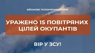 ⚡ УКРАЇНСЬКИМИ ЗАХИСНИКАМИ УРАЖЕНО 15 ПОВІТРЯНИХ ЦІЛЕЙ РОСІЙСЬКИХ ОКУПАНТІВ