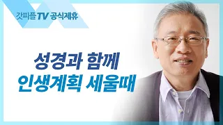 제발 속단하지 말라 - 조정민 목사 베이직교회 아침예배 : 갓피플TV [공식제휴]