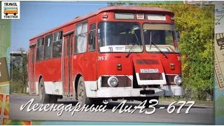 Проект "ЛиАЗ. От прошлого к будущему" ЛиАЗ-677 | "LiAZ. From the past to the future" LiAZ-677