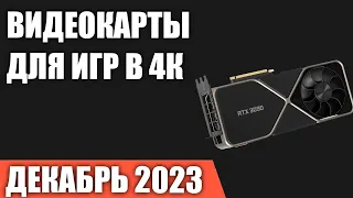 ТОП—5. Лучшие видеокарты для игр в 4K [Ultra HD 2160p]. Декабрь 2023 года. Рейтинг!