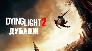 Dying Light 2 Trailer Русский (Дубляж)