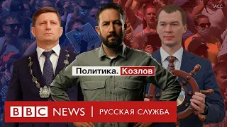 Хабаровск без Фургала: гид по протестам в рубрике «Политика. Козлов»