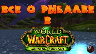 Рыбная ловля в World of Warcraft: The Burning Crusade (прокачка, улов, новшества) Гайд Wow tbc