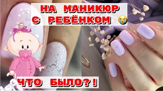 Полный треш 😕 На маникюр с ребенком 💅 Комби в макро