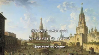 【和訳付き】神よツァーリを護り給え (ロシア帝国国歌) "Боже, царя храни!" - カタカナ読み付き