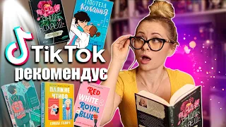 TikTok MADE me read it 😱 How I read the most popular TikTok sensations 📚✨