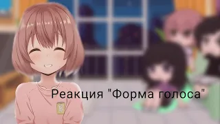 //Реакция "Форма голоса" на Тик ток//Noname wine 🍷//