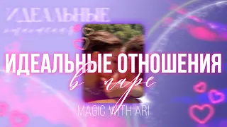 о блин, кажется, мы ИДЕАЛЬНАЯ ПАРА | ОЧЕНЬ сильный саблиминал💫magic with Ari