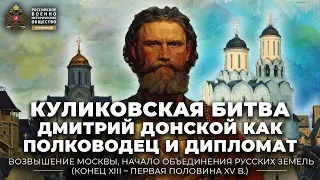 Куликовская битва. Дмитрий Донской как полководец и дипломат