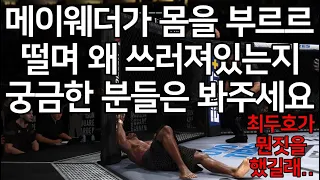 세계 1위 결승전 | 메이웨더가 몸을 부르르 떨며 왜 쓰러져있는지 궁금한 분들은 봐주세요. 최두호가 뭔짓을 했길래..