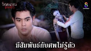 มีสัมพันธ์กับศพไม่รู้ตัว | HIGHLIGHT วิญญาณแพศยา EP29 | ช่อง8