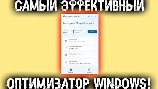 Самый лучший и эффективный оптимизатор Windows!