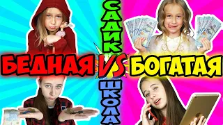 БОГАТАЯ VS БЕДНАЯ САДИК против ШКОЛЫ. Вайны на DiLi Play