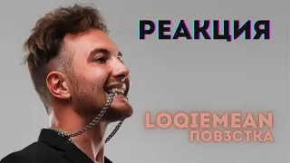 LOQIEMEAN - Пов3стка РЕАКЦИЯ 🔥РЕАКЦИЯ @olstomuz​