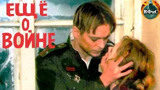 Ещё о Войне (2004) Военная мелодрама Full HD