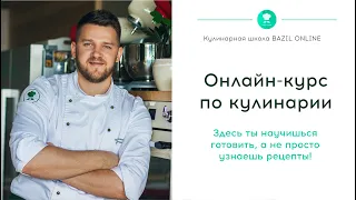 Базовый кулинарный курс онлайн - школа BAZIL ONLINE