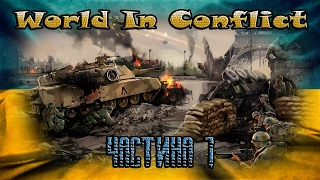 World in Conflict / Проходження / Частина І