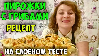 ПИРОЖКИ.НЕВЕРОЯТНО ВКУСНО! ДОМАШНИЕ ПИРОЖКИ С ГРИБАМИ ИЗ СЛОЕННОГО ТЕСТА.