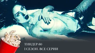 ПРЕМЬЕРА! Тиндер-80. 1 Сезон Полностью (комедия) / Cheeky Business