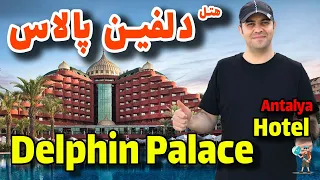 هتل دلفین پالاس آنتالیا/ Delphin Palace Hotel Antalya 2023
