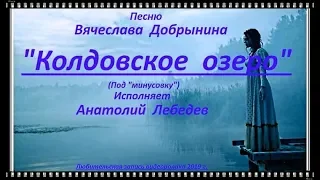 КОЛДОВСКОЕ ОЗЕРО КЛИП под МИНУС У З  исп  А Лебедев  Зап  10 10 2019 г