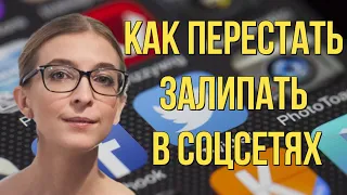 КАК ПЕРЕСТАТЬ ЗАЛИПАТЬ В СОЦ СЕТЯХ / Психология, Советы / Ася Казанцева - Сам себе психолог