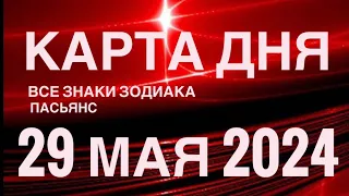 КАРТА ДНЯ🚨29 МАЯ 2024 🔴 ИНДИЙСКИЙ ПАСЬЯНС 🌞 СОБЫТИЯ ДНЯ❗️ПАСЬЯНС РАСКЛАД ♥️ ВСЕ ЗНАКИ ЗОДИАКА