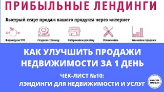 10/15. Лэндинги риэлторов. Вопросы-ответы. Как улучшить продажи недвижимости за 1 день