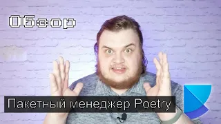 Чем хорош Poetry? / Обзор пакетного менеджера для Python