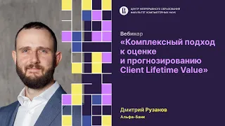 Комплексный подход к оценке и прогнозированию Client Lifetime Value