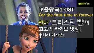 겨울왕국 ㅣ안나성우 노래 ㅣ크리스틴 벨