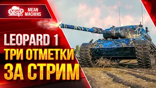 ТРИ ОТМЕТКИ ЗА СТРИМ на Leopard 1 ● Лучший снайпер Мира Танков