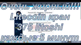 Очень жирный Litecoin КРАН!!! Каждые 5 минут.