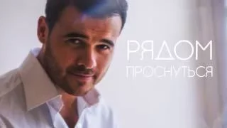 EMIN - Рядом проснуться - LYRIC VIDEO!!!