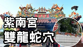 【南投紫南宮】|為什麼紫南宮為何靈驗?|後面的土堆是甚麼?|風水奇穴?|地龍寶穴?