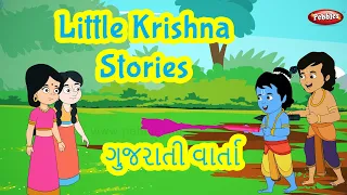 Lord Krishna Stories in Gujarati | Bal Krishna Story | ગુજરાતી વાર્તાઓ | Pebbles Gujarati