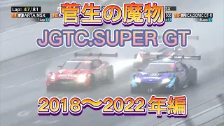 【JGTC.SUPER GT】菅生の魔物、アクシデント、名シーンまとめ　2018〜2022編