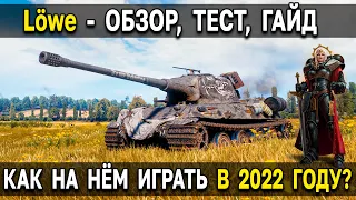 Lowe за Twitch Prime 🦁 Как чувствует себя лев в 2022 году в World of Tanks