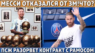 МЕССИ: я НЕ ВЫИГРАЮ ЗМ ● ПСЖ РАЗРЫВАЕТ КОНТРАКТ с Рамосом ● Реал ИЗБАВЛЯЕТСЯ от Азара