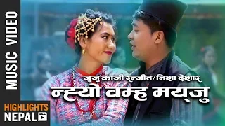 Nhyone Womha Mayju - Juju Kaji Ranjit & Nisha Deshar Ft. Rakesh & Dibya | Nepal Bhasha Song 2076