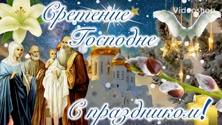 Сретение Господне🙏Поздравление со Сретением Господним🙏Сретение Господне красивое поздравление 🙏