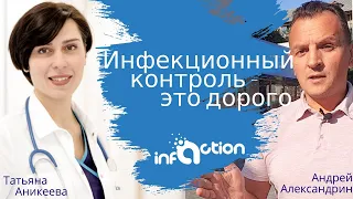 Инфекционный контроль - это дорого!