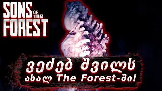 ვეძებ შვილს ახალ The Forest-ში!!! - Sons Of The Forest