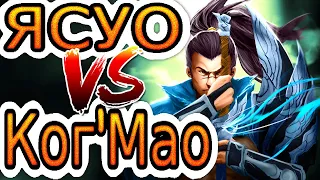 Ясуо VS КогМао ➤ Как играть за Ясуо ● He гайд на Ясуо – Лига легенд (League of Legends)