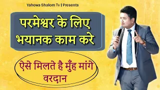 मुँह मांगे वरदान ऐसे मिलते है || Apostle Ankur Yoseph Narula ji || Yahowa Shalom tv || 2021