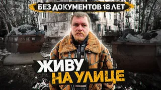 В 16 лет оказался на улице. Как не опуститься на самое дно. Заложник жизненной ситуации Слово пацана