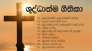 ශුද්ධාත්ම ගීතිකා එකතුව ✝️️ Shuddhathma Geethika 🙏